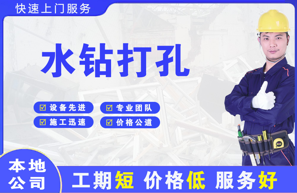 西区水钻打孔